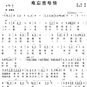 难忘慈母情_通俗唱法乐谱_词曲:高峻 薛东福