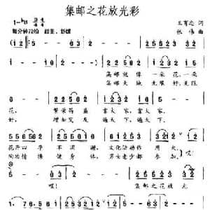 集邮之花放光彩_民歌简谱_词曲:王育忠 张伟