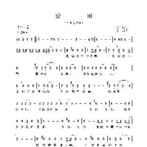 爱雨_歌谱投稿_词曲:孙仪 汤尼