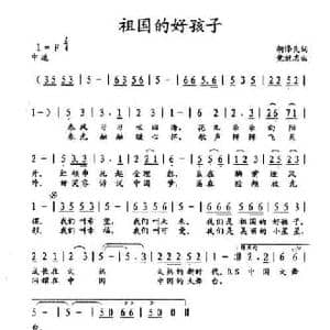 祖国的好孩子_民歌简谱_词曲:胡泽民 党继志