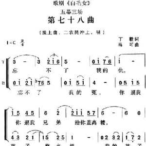 歌剧 白毛女 全剧之第七十八曲_民歌简谱_词曲:丁毅 马可
