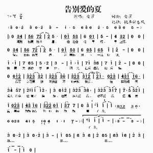 告别爱的夏_歌谱投稿_词曲:金莎 金莎