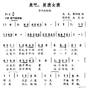 来吧,男孩女孩_通俗唱法乐谱_词曲:龙龙 常湘琦 陈诗诗 龙龙