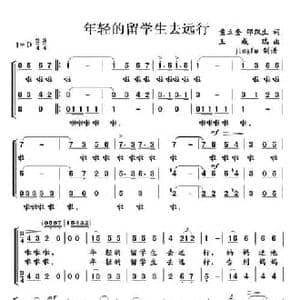 年轻的留学生去远行_民歌简谱_词曲:童立奎 邵凯生 王成瑞