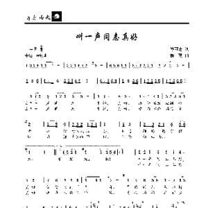 叫一声同志真好_歌曲简谱_词曲:毕可志 楼 勤