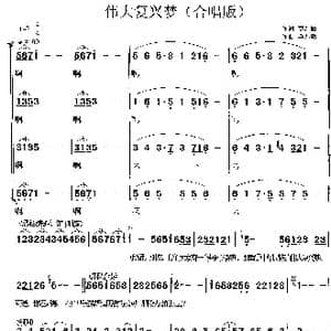 伟大复兴梦_歌曲简谱_词曲:莫恭敏 莫恭敏