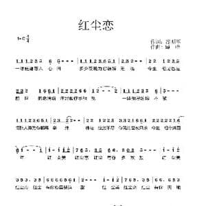 红尘恋_歌谱投稿_词曲:高明军 臧唯