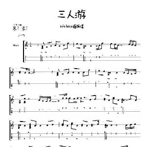 三人游 吉他谱 方大同