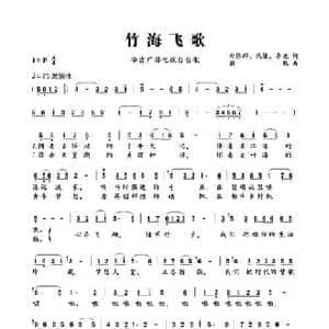 竹海飞歌_民歌简谱_词曲:郑依群 沈健 鲁克 蔚鸫