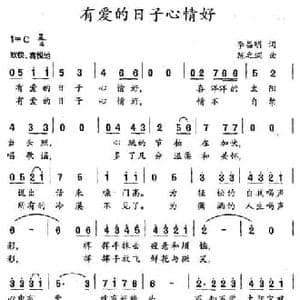 有爱的日子心情好_民歌简谱_词曲:李昌明 陈之洞
