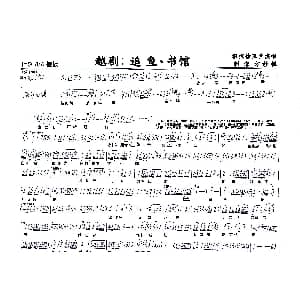 越剧谱 | 越剧 追鱼&书舘
