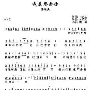 我在思念你_歌谱投稿_词曲:孙大山 陈清文