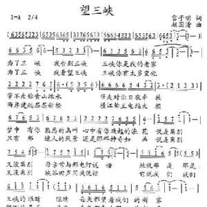 望三峡_民歌简谱_词曲:雷子明 赵国清