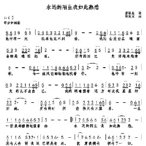 永远的陌生我如此熟悉_通俗唱法乐谱_词曲:唐跃生 巫定定
