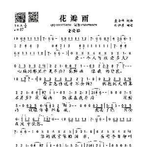 花瓣雨_歌曲简谱_词曲:童安格 童安格
