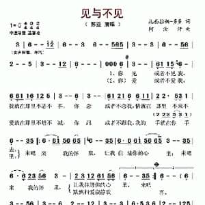 见与不见_歌曲简谱_词曲:扎西拉姆 多多 阿汝汗