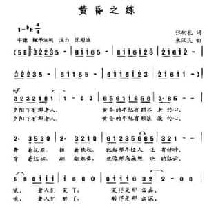 黄昏之练_民歌简谱_词曲:张树礼 朱汉民