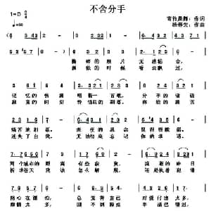 不舍分手_通俗唱法乐谱_词曲:青竹晨舞 杨春先