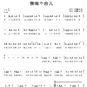 我嘞个曲儿_通俗唱法乐谱_词曲:双囍兄弟 双囍兄弟