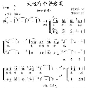 天边有个普者黑_合唱歌谱_词曲:冯文俊 张金云