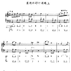 手风琴谱 | 莫斯科郊外的晚上 五线谱 简谱 谢多伊