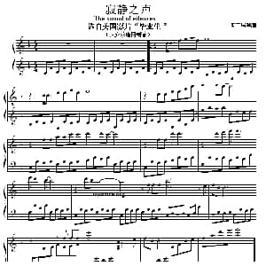 寂静之声 钢琴谱 盛音居