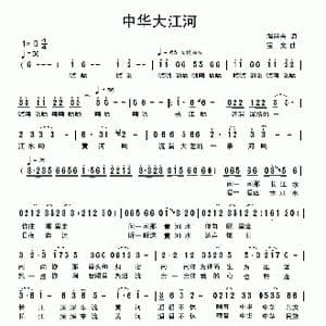 中华大江河_歌曲简谱_词曲:温喆吉 宝文