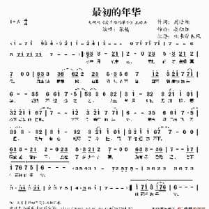 最初的年华 爱情悠悠草香 主题曲 _歌谱投稿_词曲:周洁颖 娄祖钰