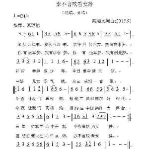 永不言败看女排_通俗唱法乐谱_词曲:陶增友 陶增友