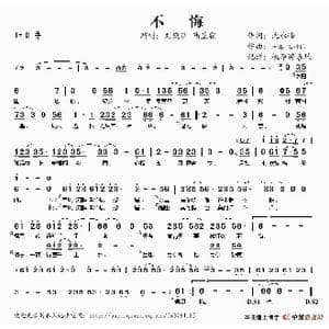 不悔_歌谱投稿_词曲:沈永峰 林海 王梓同