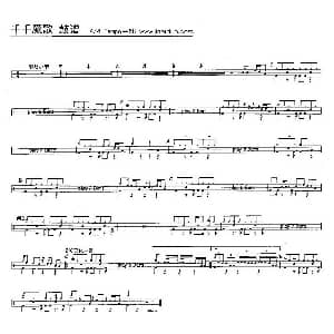 千千阙歌 架子鼓谱