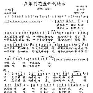 在茉莉花盛开的地方_歌谱投稿_词曲:李朝润 印青