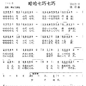 哈哈七巧七巧_儿歌乐谱_词曲:李幼容 晓丹