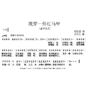 我穿一件红马甲_儿歌乐谱_词曲:范修奎 张朱论
