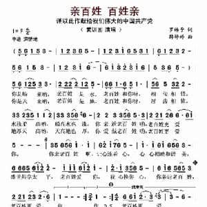 亲百姓 百姓亲_歌曲简谱_词曲:罗皓予 韩婷婷