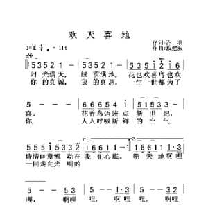 欢天喜地_歌曲简谱_词曲:乔羽 戚建波