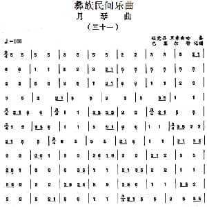彝族民间乐曲 月琴曲 三十一 巴莫尔特记谱