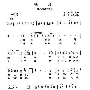 明月_歌谱投稿_词曲:阎肃 剑兵 羊鸣 朱正本