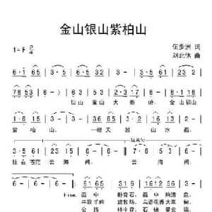 金山银山紫柏山_民歌简谱_词曲:伍步洲 刘北休
