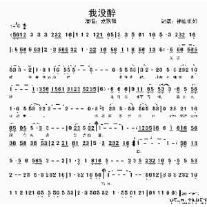 我没醉_歌谱投稿