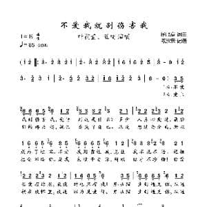 不爱我就别伤害我_歌曲简谱_词曲:杨顺高 杨顺高