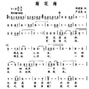 菊花海_民歌简谱_词曲:钱建隆 严荣发