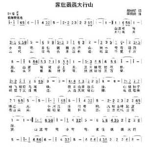 家住巍巍太行山_民歌简谱_词曲:郝桂明 李鹏岚