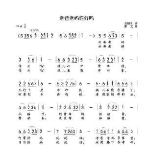 老爸老妈你好吗_民歌简谱_词曲:周阳生 梦艺