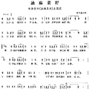 油麻菜籽_通俗唱法乐谱_词曲:李宗盛 李宗盛