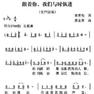 跟着你,我们与时俱进_民歌简谱_词曲:宋青松 姜金富
