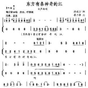 东方有条神奇的江_民歌简谱_词曲:颜娃沙 廖卫华