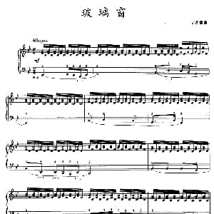 手风琴谱 | 玻璃窗