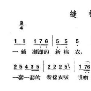 缝棉衣_民歌简谱_词曲: 山西左权民歌
