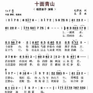 十面青山_歌曲简谱_词曲:毛梦溪 孟勇